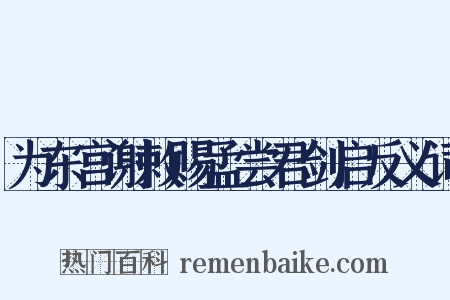 为东宫谢敕赐孟尝君剑启反义词是什么意思的图片